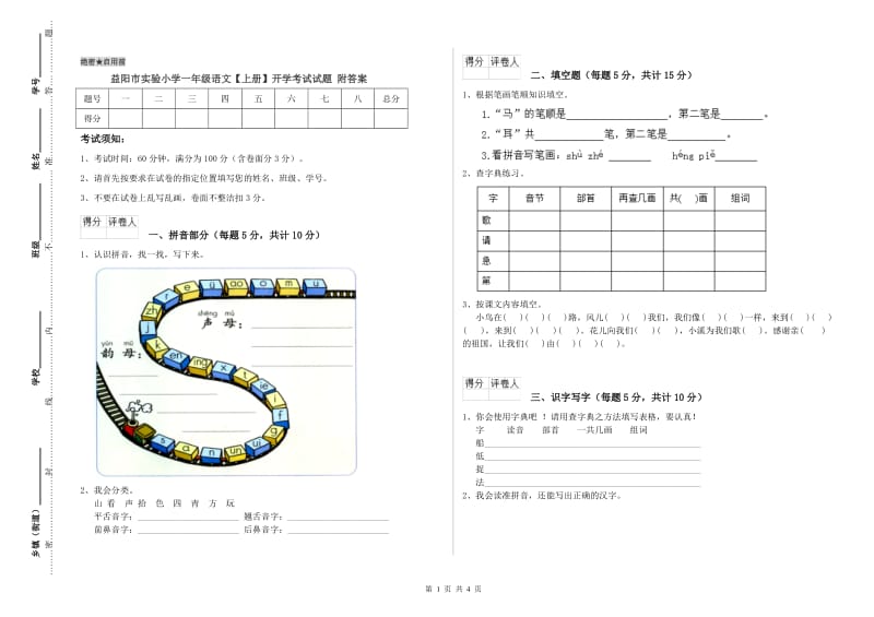 益阳市实验小学一年级语文【上册】开学考试试题 附答案.doc_第1页