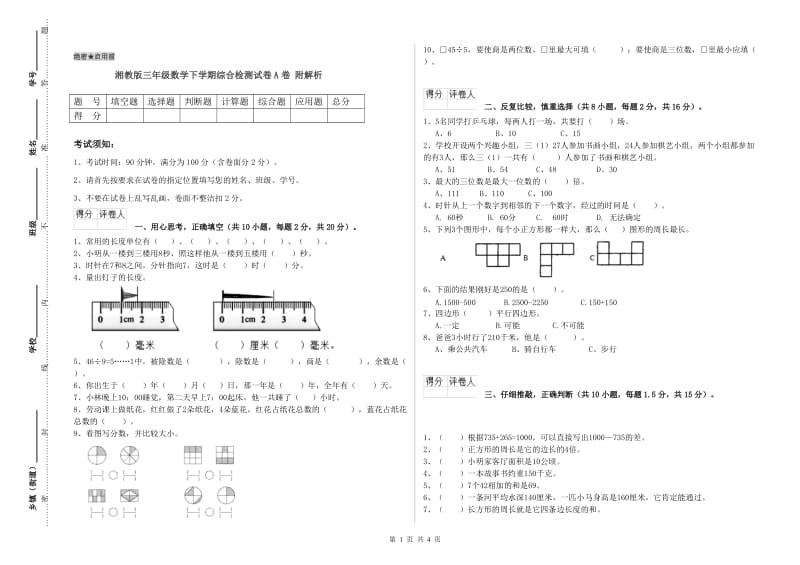 湘教版三年级数学下学期综合检测试卷A卷 附解析.doc_第1页