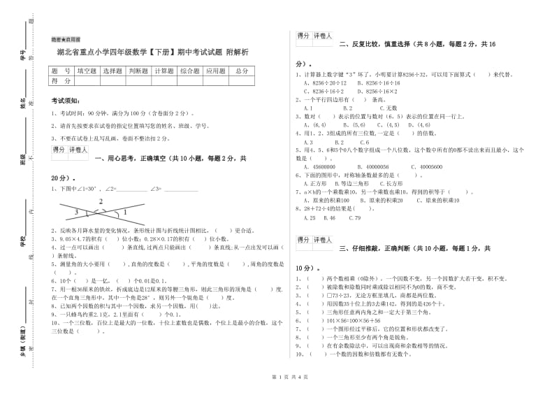 湖北省重点小学四年级数学【下册】期中考试试题 附解析.doc_第1页