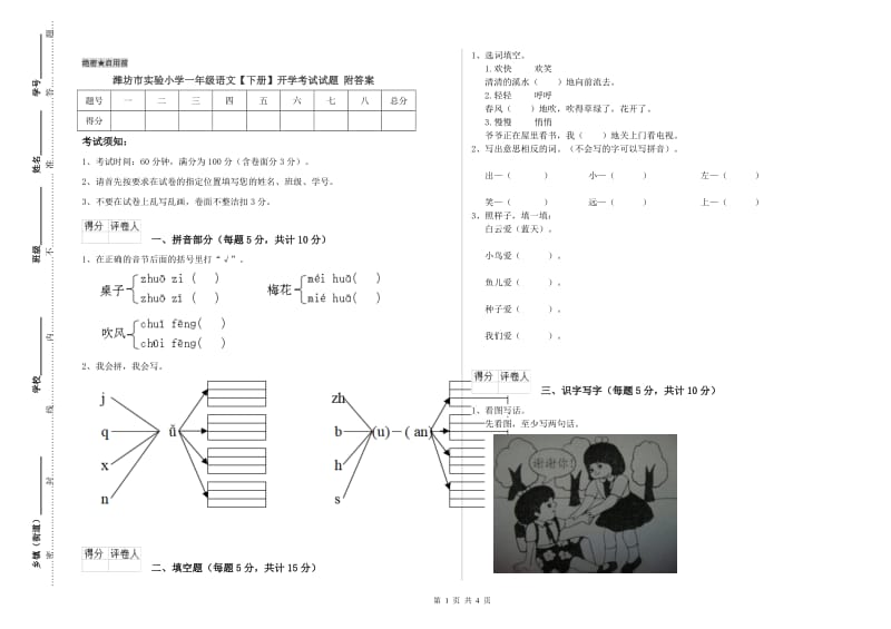 潍坊市实验小学一年级语文【下册】开学考试试题 附答案.doc_第1页