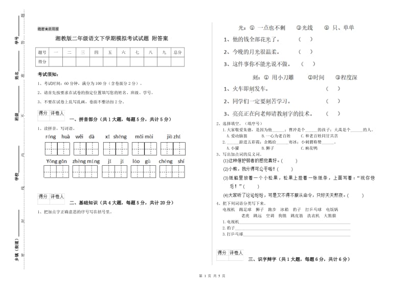 湘教版二年级语文下学期模拟考试试题 附答案.doc_第1页