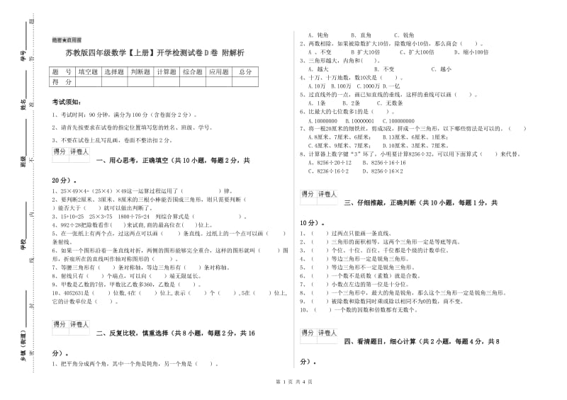 苏教版四年级数学【上册】开学检测试卷D卷 附解析.doc_第1页