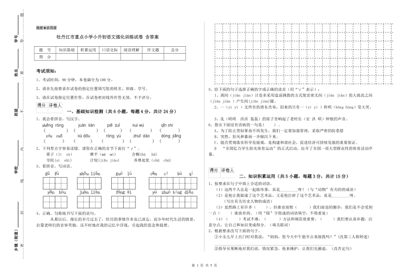 牡丹江市重点小学小升初语文强化训练试卷 含答案.doc_第1页