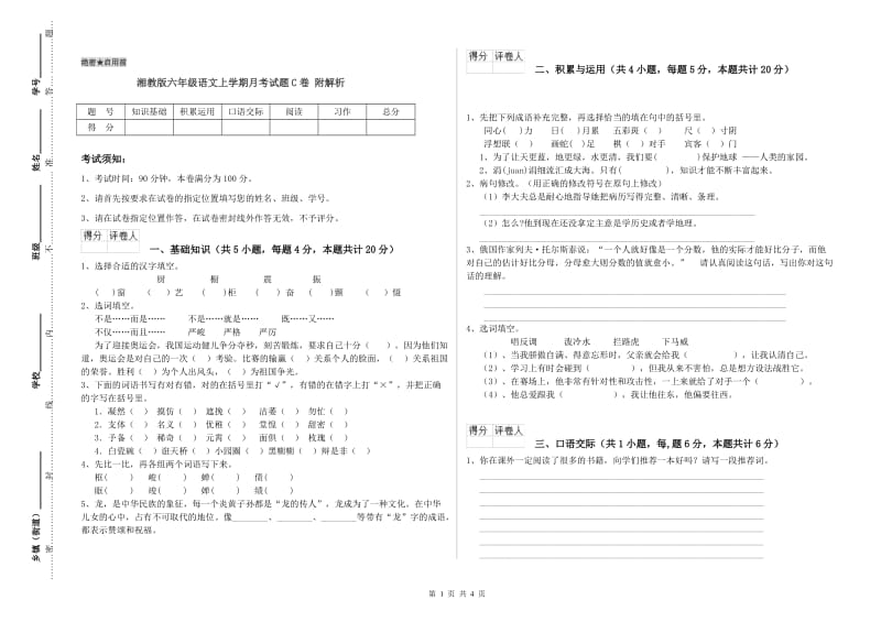 湘教版六年级语文上学期月考试题C卷 附解析.doc_第1页