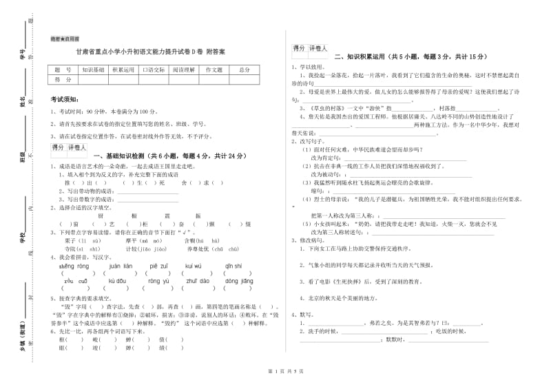 甘肃省重点小学小升初语文能力提升试卷D卷 附答案.doc_第1页