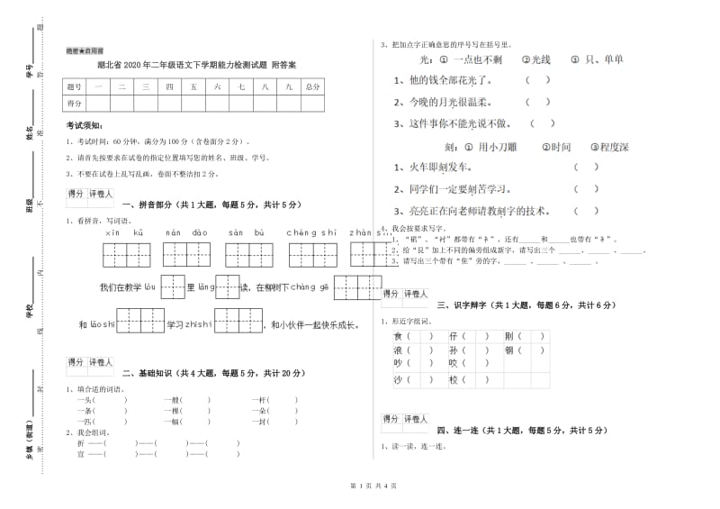 湖北省2020年二年级语文下学期能力检测试题 附答案.doc_第1页