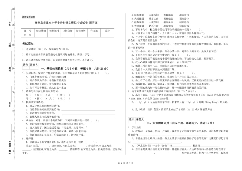 秦皇岛市重点小学小升初语文模拟考试试卷 附答案.doc_第1页