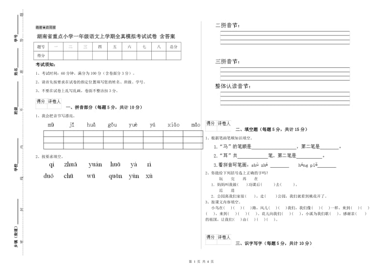 湖南省重点小学一年级语文上学期全真模拟考试试卷 含答案.doc_第1页