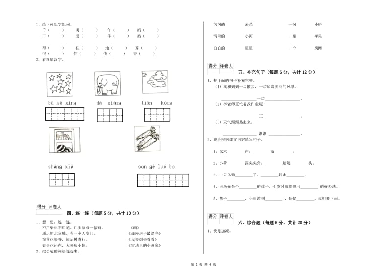 湖南省重点小学一年级语文上学期全真模拟考试试卷 含答案.doc_第2页