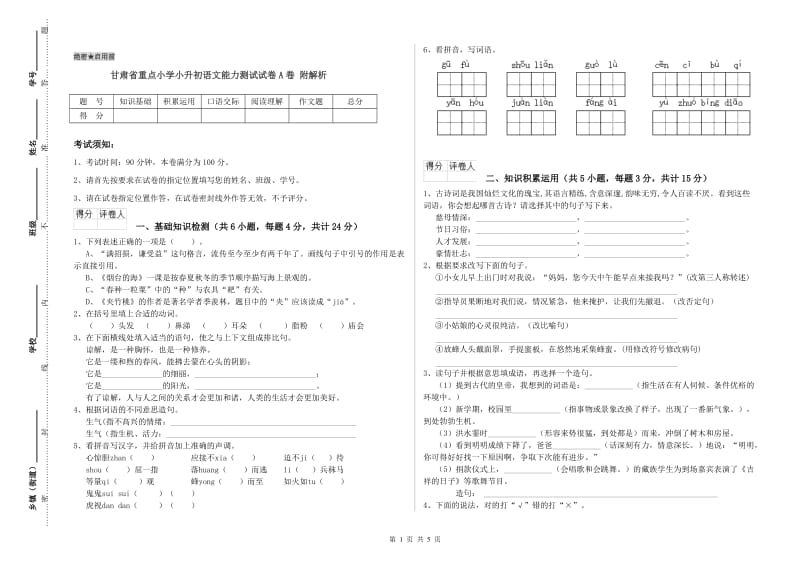 甘肃省重点小学小升初语文能力测试试卷A卷 附解析.doc_第1页