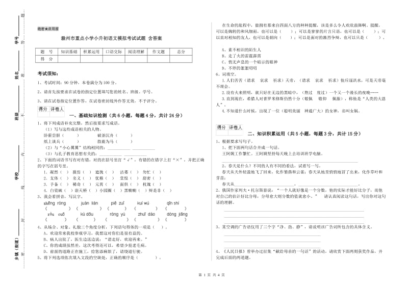 滁州市重点小学小升初语文模拟考试试题 含答案.doc_第1页