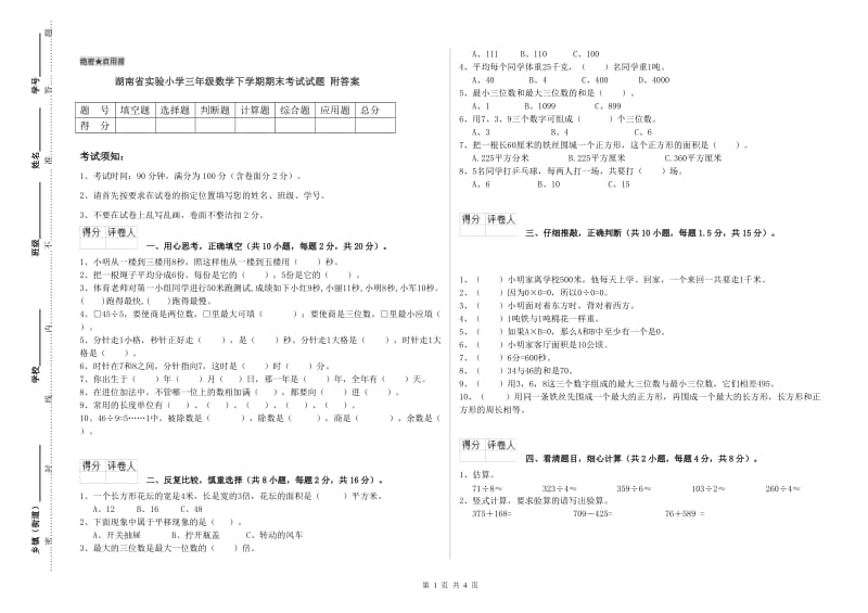 湖南省实验小学三年级数学下学期期末考试试题 附答案.doc_第1页