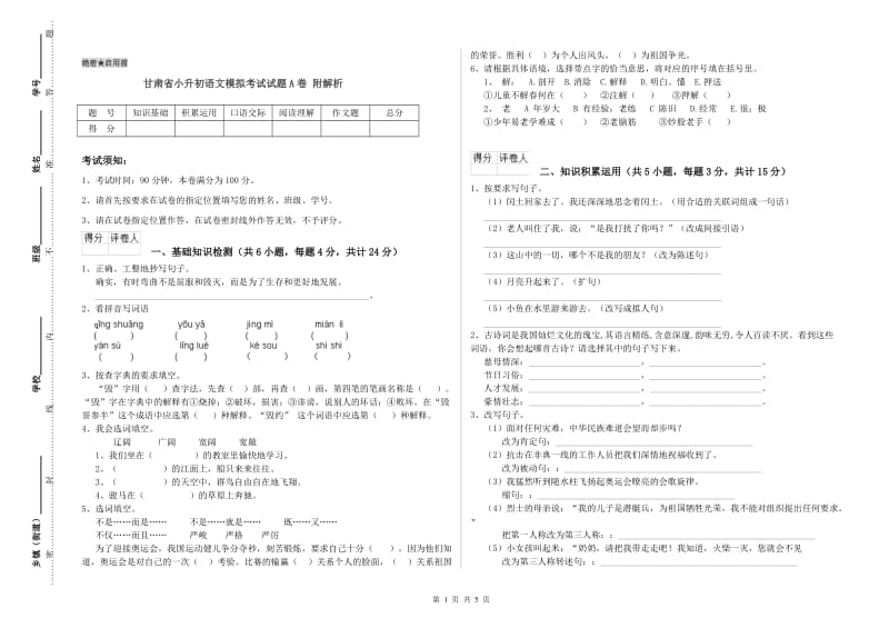 甘肃省小升初语文模拟考试试题A卷 附解析.doc_第1页