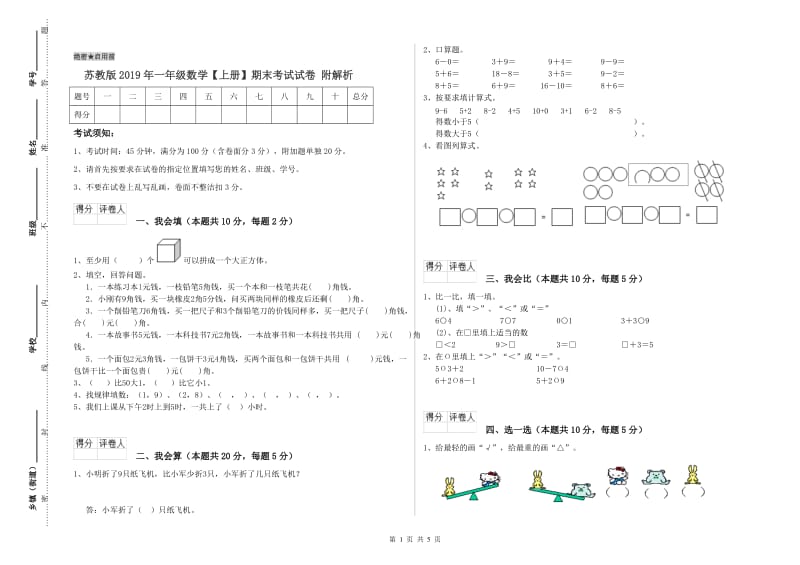 苏教版2019年一年级数学【上册】期末考试试卷 附解析.doc_第1页