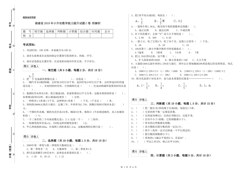 福建省2019年小升初数学能力提升试题C卷 附解析.doc_第1页