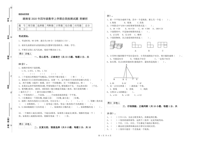 湖南省2020年四年级数学上学期自我检测试题 附解析.doc_第1页