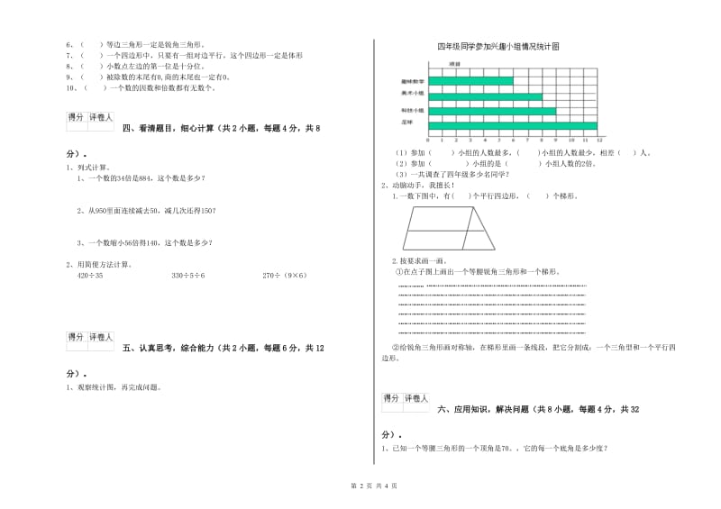 湖南省2020年四年级数学上学期自我检测试题 附解析.doc_第2页