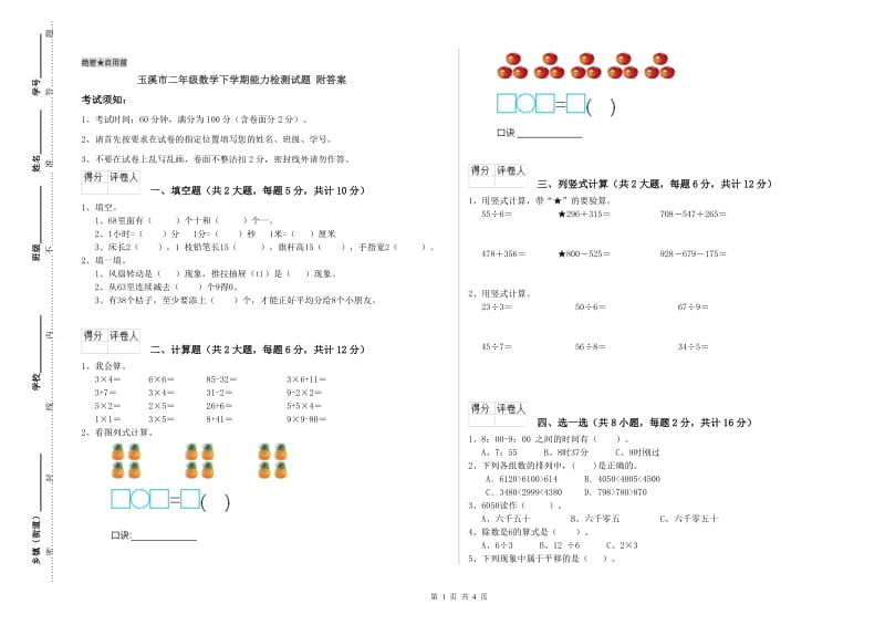 玉溪市二年级数学下学期能力检测试题 附答案.doc_第1页