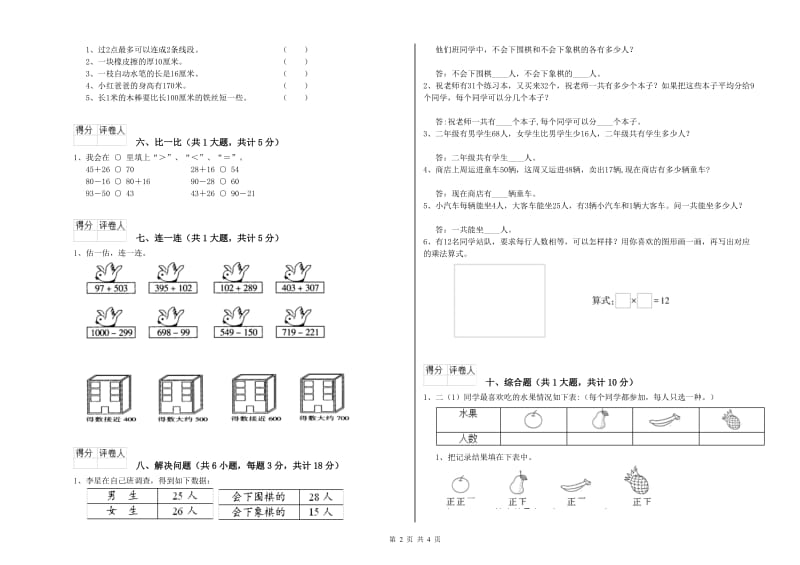 湘教版二年级数学【下册】综合练习试卷A卷 含答案.doc_第2页