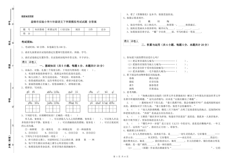 盘锦市实验小学六年级语文下学期模拟考试试题 含答案.doc_第1页