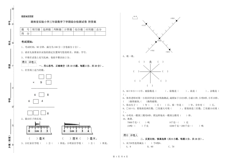 湖南省实验小学三年级数学下学期综合检测试卷 附答案.doc_第1页