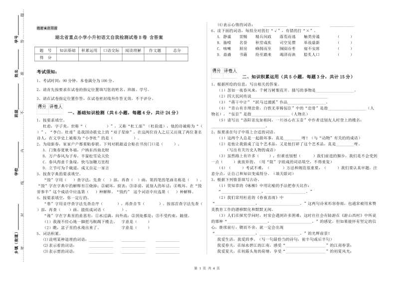 湖北省重点小学小升初语文自我检测试卷B卷 含答案.doc_第1页