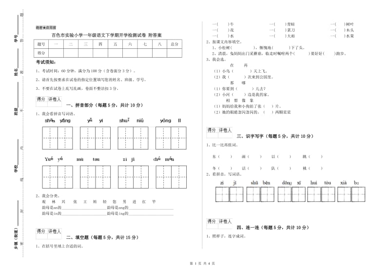 百色市实验小学一年级语文下学期开学检测试卷 附答案.doc_第1页