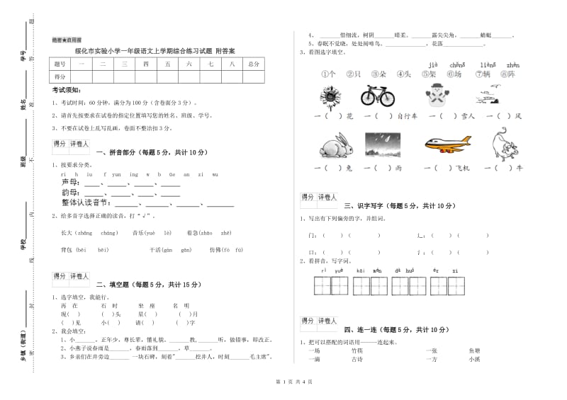 绥化市实验小学一年级语文上学期综合练习试题 附答案.doc_第1页