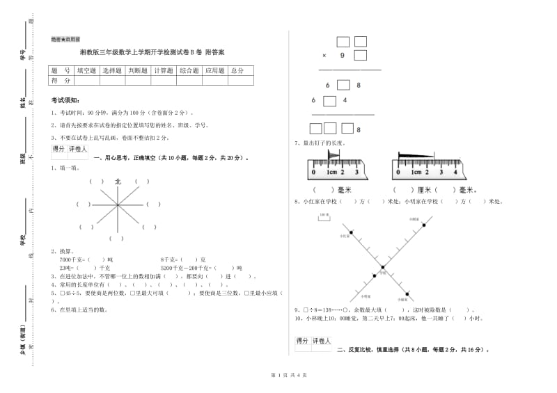 湘教版三年级数学上学期开学检测试卷B卷 附答案.doc_第1页