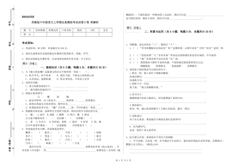 苏教版六年级语文上学期全真模拟考试试卷D卷 附解析.doc_第1页