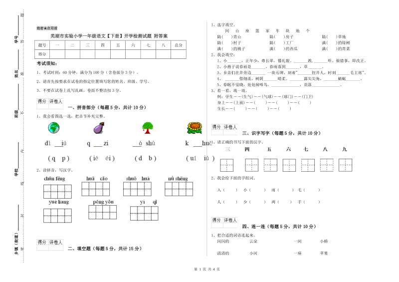 芜湖市实验小学一年级语文【下册】开学检测试题 附答案.doc_第1页