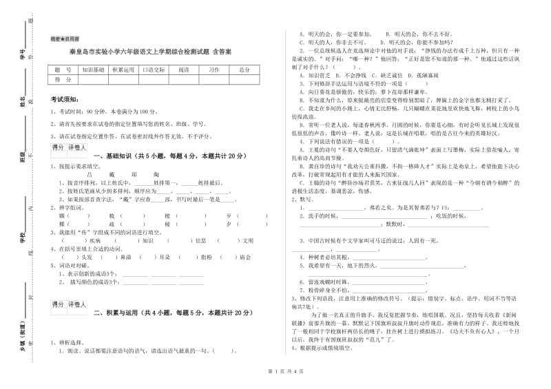 秦皇岛市实验小学六年级语文上学期综合检测试题 含答案.doc_第1页