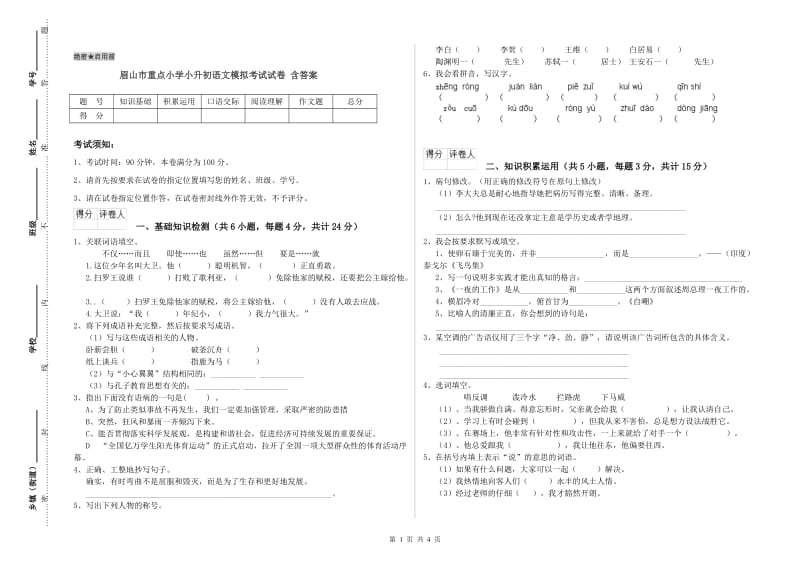 眉山市重点小学小升初语文模拟考试试卷 含答案.doc_第1页