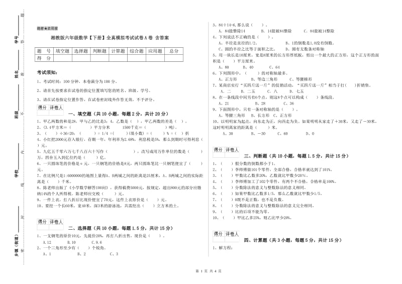 湘教版六年级数学【下册】全真模拟考试试卷A卷 含答案.doc_第1页