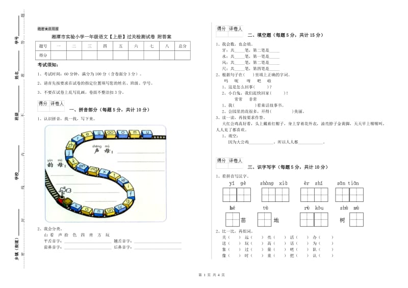 湘潭市实验小学一年级语文【上册】过关检测试卷 附答案.doc_第1页