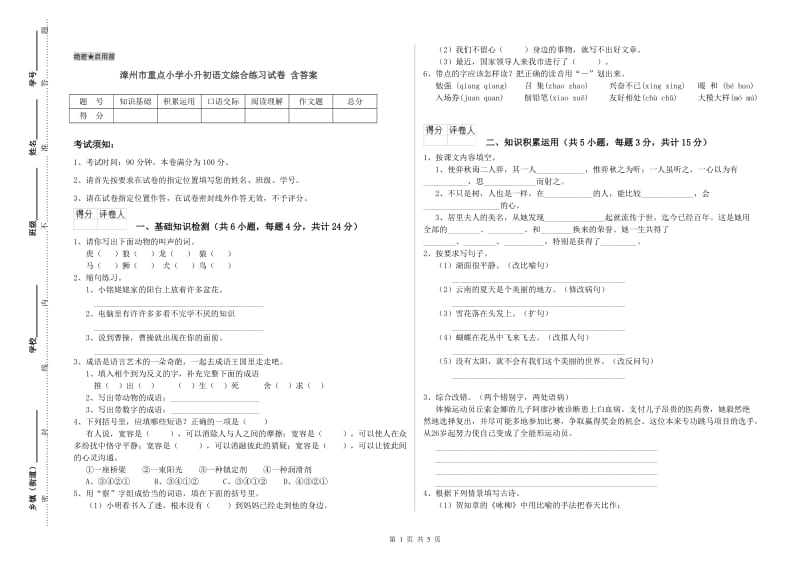 漳州市重点小学小升初语文综合练习试卷 含答案.doc_第1页