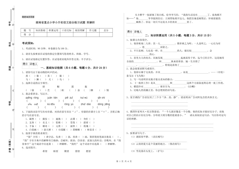 湖南省重点小学小升初语文综合练习试题 附解析.doc_第1页