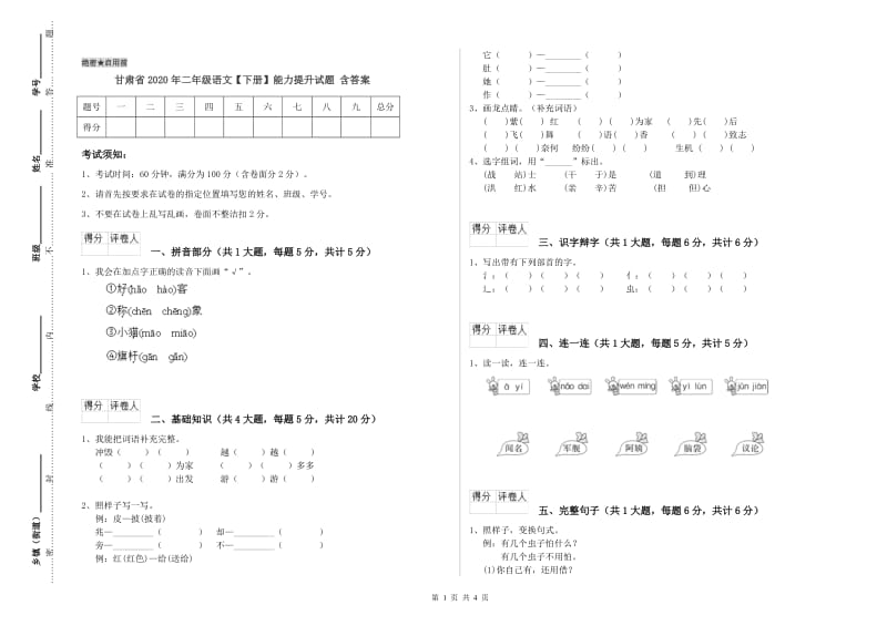 甘肃省2020年二年级语文【下册】能力提升试题 含答案.doc_第1页