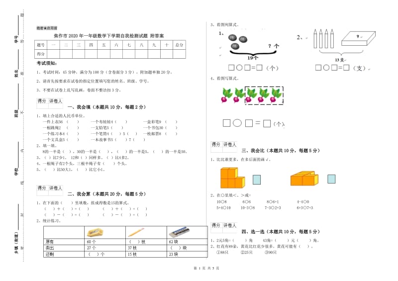 焦作市2020年一年级数学下学期自我检测试题 附答案.doc_第1页