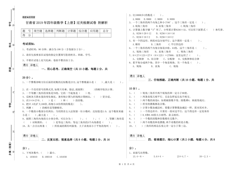 甘肃省2019年四年级数学【上册】过关检测试卷 附解析.doc_第1页