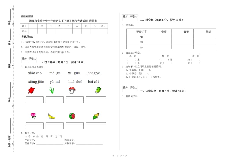 湘潭市实验小学一年级语文【下册】期末考试试题 附答案.doc_第1页