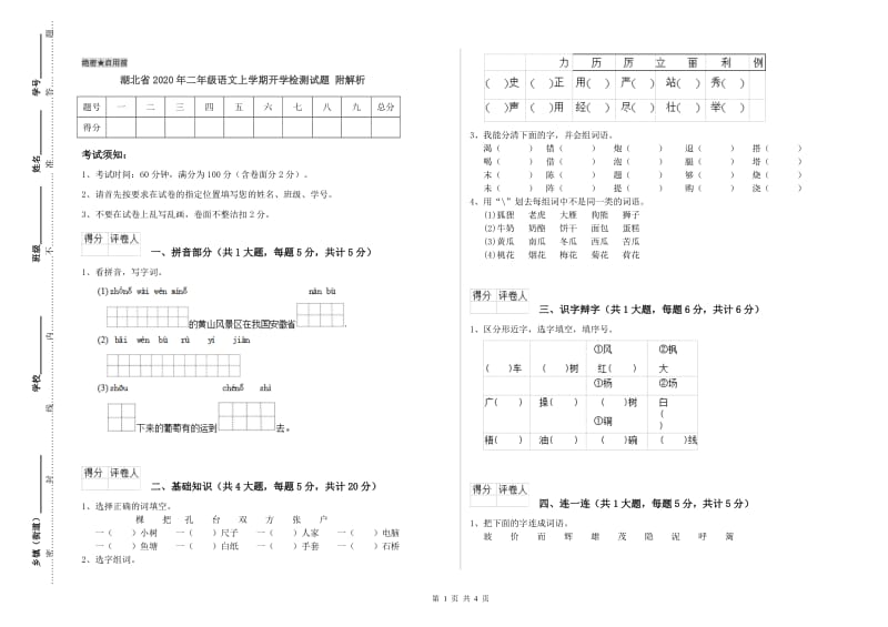 湖北省2020年二年级语文上学期开学检测试题 附解析.doc_第1页