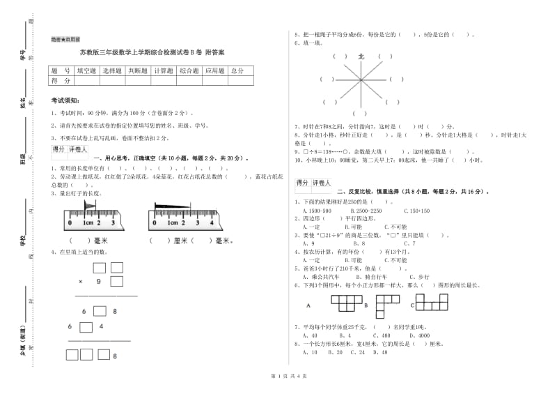 苏教版三年级数学上学期综合检测试卷B卷 附答案.doc_第1页