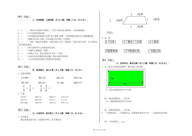 苏教版三年级数学上学期综合检测试卷B卷 附答案.doc_第2页