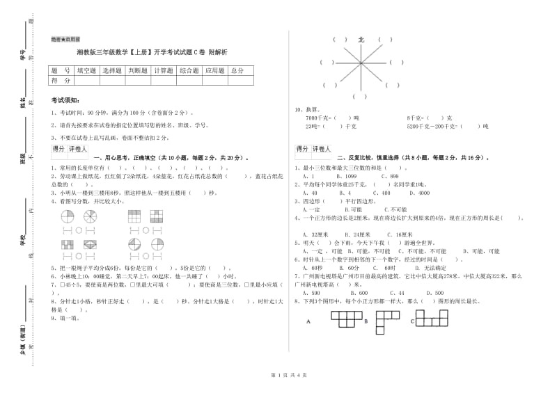 湘教版三年级数学【上册】开学考试试题C卷 附解析.doc_第1页