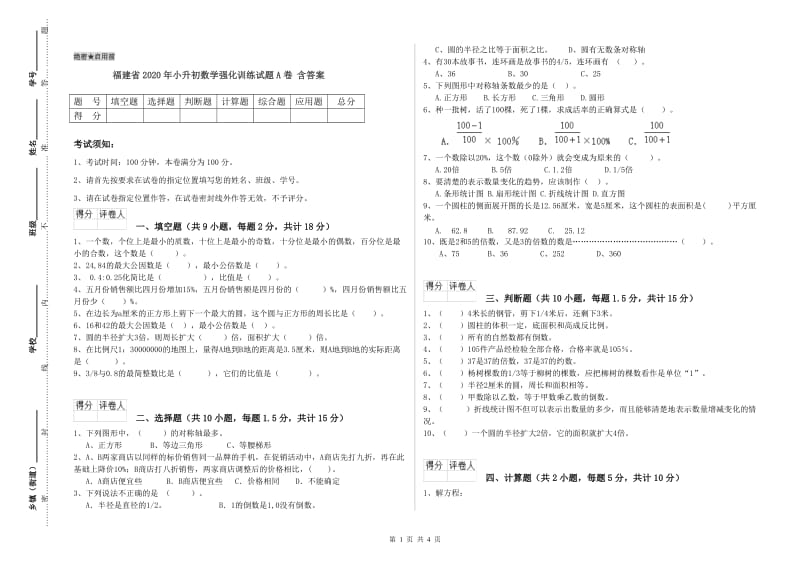 福建省2020年小升初数学强化训练试题A卷 含答案.doc_第1页