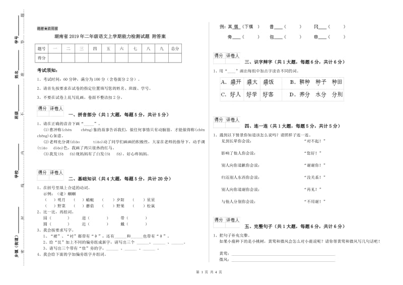 湖南省2019年二年级语文上学期能力检测试题 附答案.doc_第1页