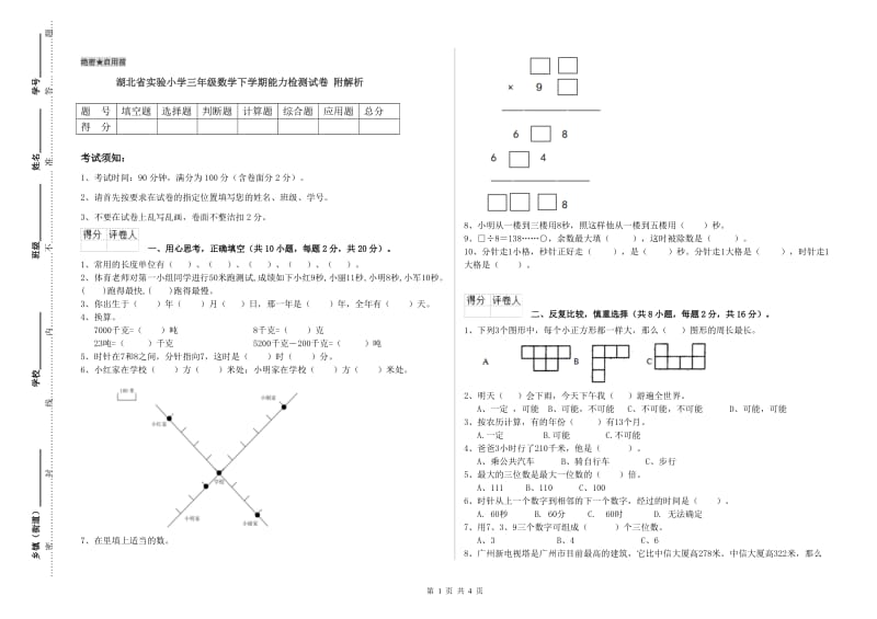 湖北省实验小学三年级数学下学期能力检测试卷 附解析.doc_第1页