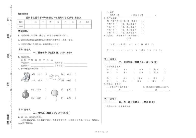 益阳市实验小学一年级语文下学期期中考试试卷 附答案.doc_第1页