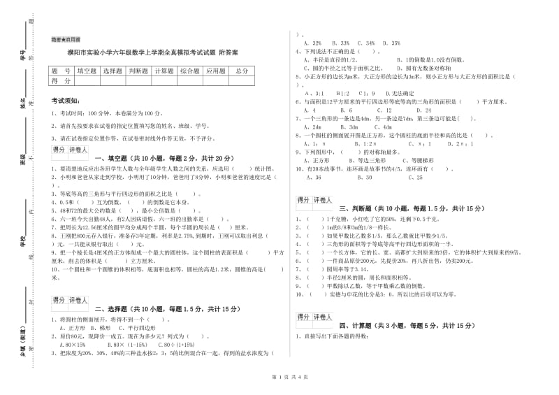 濮阳市实验小学六年级数学上学期全真模拟考试试题 附答案.doc_第1页